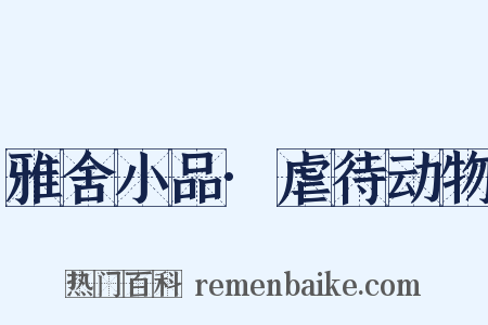 雅舍小品·虐待动物是什么意思的图片